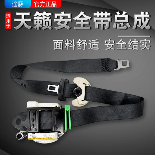 适用于04-21款日产天籁安全带总成汽车专用前后座椅收缩回弹耐用