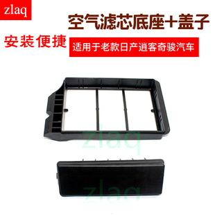 zlaq适配逍客奇骏空气滤芯座盖 空滤底座 空滤外壳上盖
