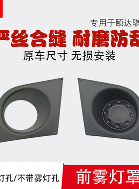 zlaq专用于05-07款日产颐达骐达前杠雾灯罩老款骐达颐达雾灯框