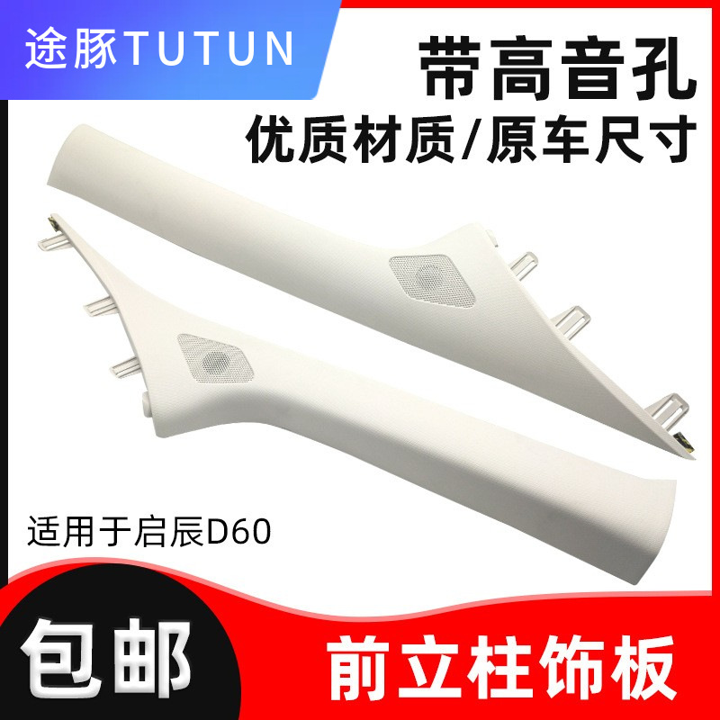 适用于前立柱高音喇叭罩启辰D60EV/PLUS柱饰板改装不带孔改喇叭孔