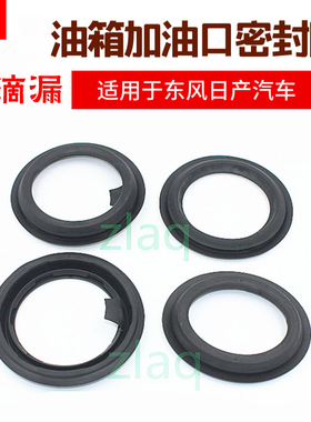 zlaq适配颐达骐达骊威轩逸逍客天籁阳光蓝鸟油箱加油口密封圈橡胶