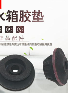 适配颐达骐达骊威骏逸轩逸奇骏天籁水箱上胶垫下固定胶橡胶缓冲垫