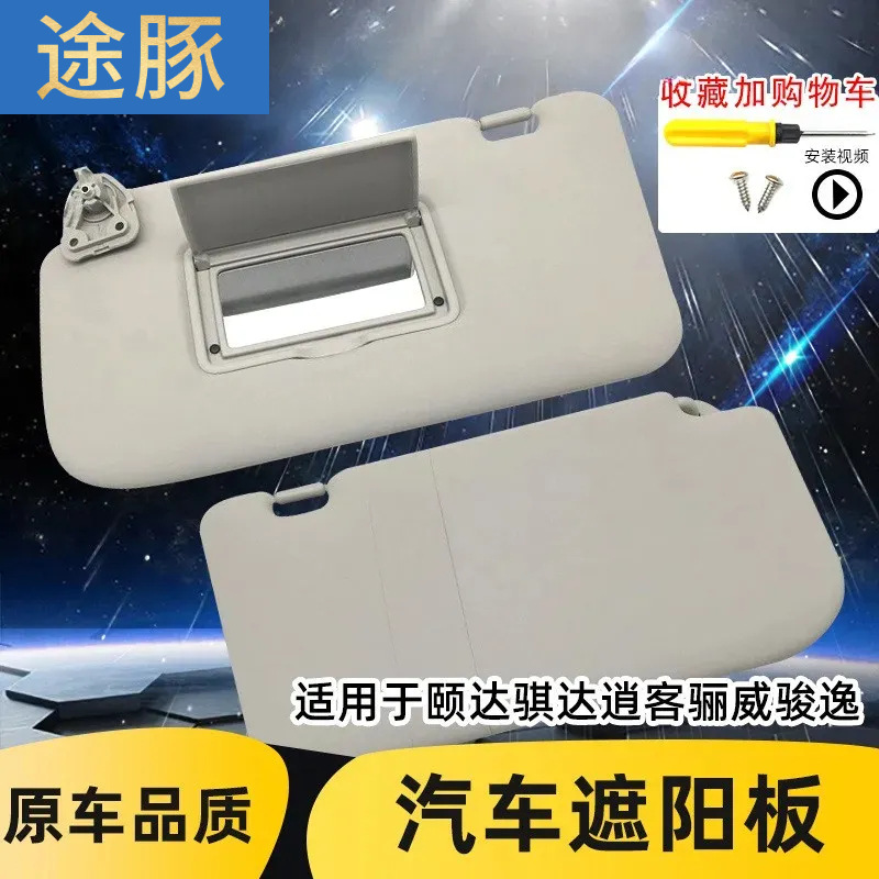 专用于日产骐达遮阳板逍客遮阳板轩逸天籁奇骏骊威阳光颐达遮阳板