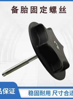 zlaq适配天籁公爵轩逸逍客颐达骐达新奇骏全尺寸备胎固定螺丝杆