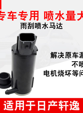 适用于日产轩逸雨刮喷水马达
