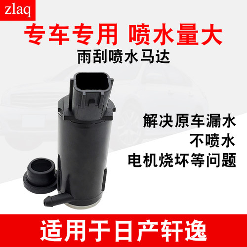 适用于日产轩逸雨刮喷水马达