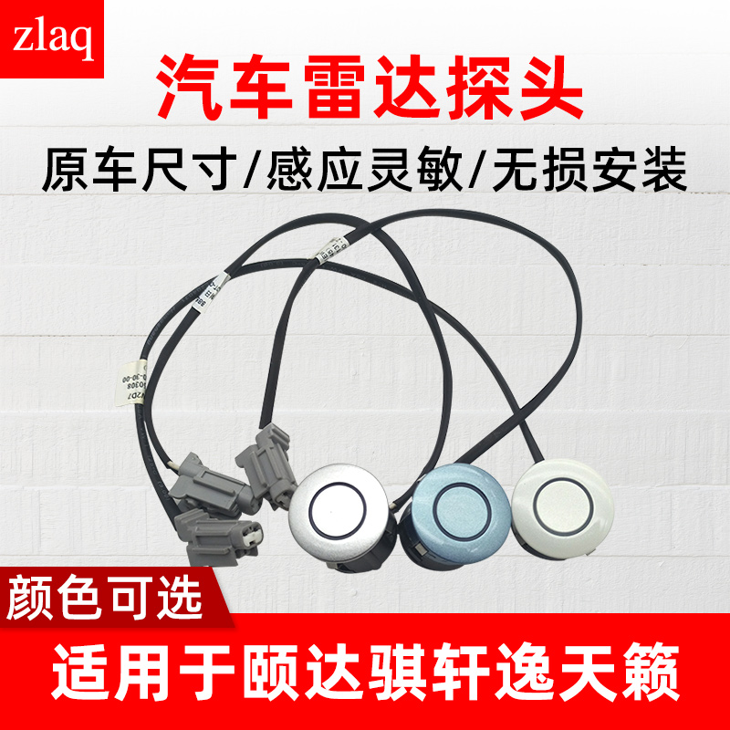 适用于05-10款骐达颐达轩逸04-07老天籁倒车雷达探头后雷达感应器