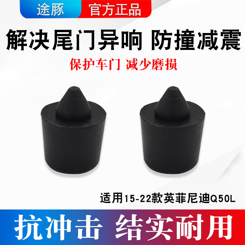 适用于英菲尼迪Q50L尾门胶缓冲胶后门胶粒行李箱橡胶缓冲器胶尾盖