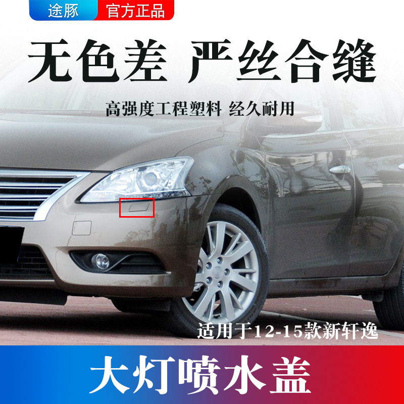 适用日产12 13 14 15款新轩逸大灯清洗盖前照灯清洗盖喷水饰盖
