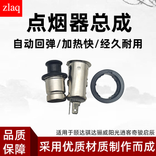 zlaq适配颐达骐达骊威阳光逍客轩逸奇骏启辰D50R50T70点烟器总成