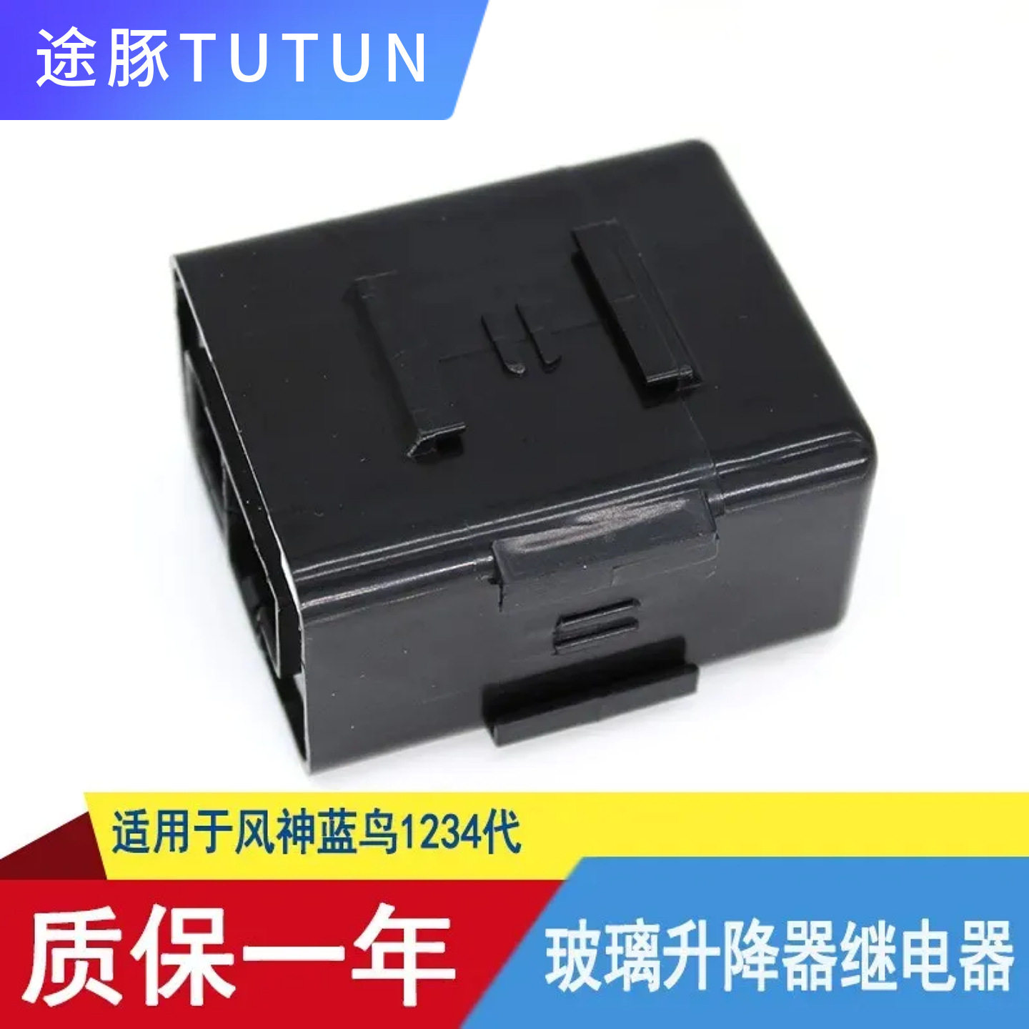 适配风神蓝鸟一代二代三代四代车窗玻璃升降器继电器升降机控制盒
