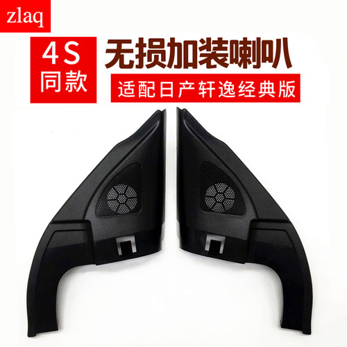 zlaq喇叭罩喇叭盖a柱老轩逸轩逸