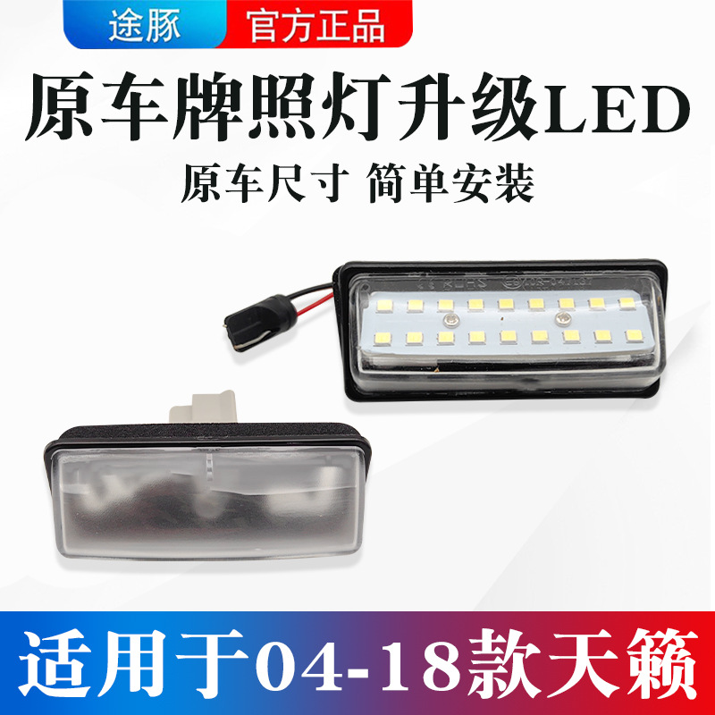 适用于04-18款日产天籁牌照灯改装led车牌后尾箱装饰灯倒车辅助灯