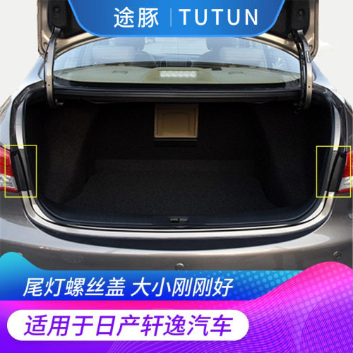 专用于老款轩逸经典轩逸后尾灯拆解螺丝盖板装饰板后备箱饰件