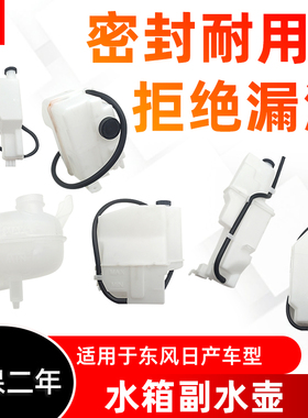 专用于颐达骐达轩逸骊威阳光玛驰蓝鸟阳光奇骏天籁副水箱付水壶