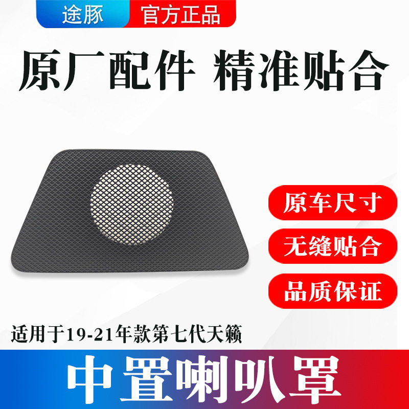 适用于19-21年款第七代新天籁仪表中置喇叭盖罩高音扬声器盖饰板