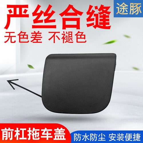 适用于13到19款骊威劲锐版SUV带包围前保险杠拖车盖牵引盖磨砂面