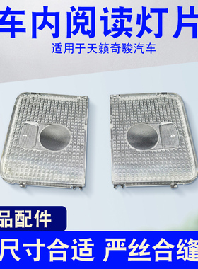 适用于04-07款天籁08-13款奇骏室内灯罩车内顶灯盖顶灯壳阅读灯片