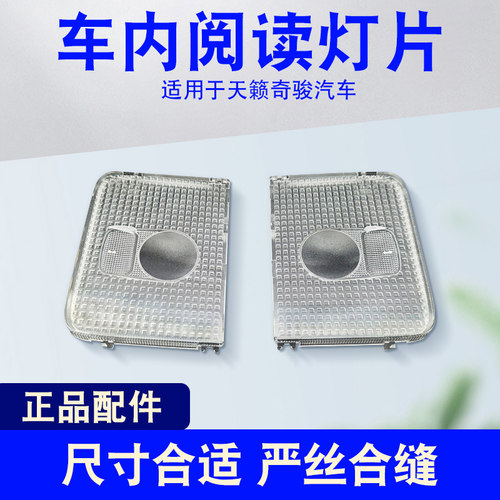 适用于04-07款天籁08-13款奇骏室内灯罩车内顶灯盖顶灯壳阅读灯片