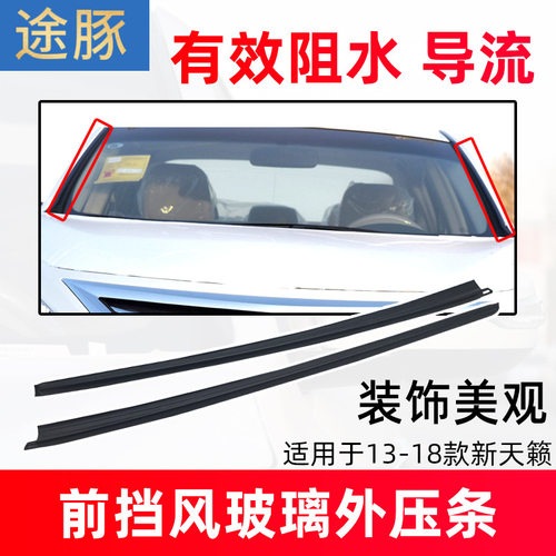 专用于13-18款新天籁前挡风玻璃左右外嵌条密封条外压条防水条