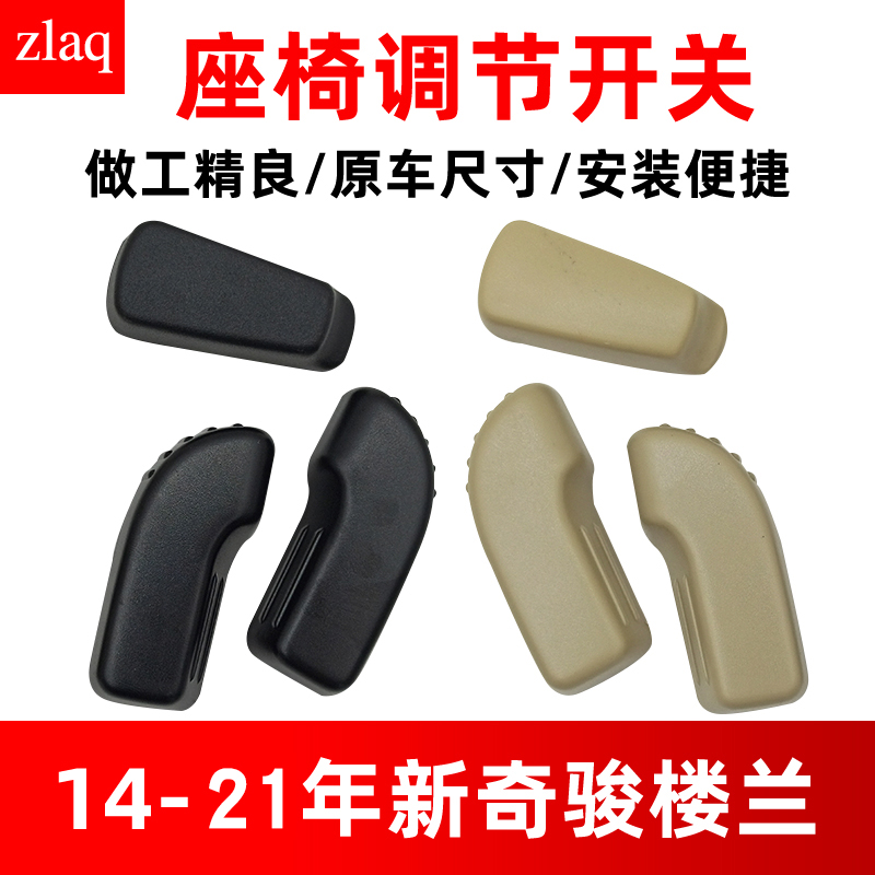 适用于14-21款奇骏楼兰电动前座椅调节开关滑轨前后靠背角度按键