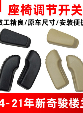 适用于14-21款奇骏楼兰电动前座椅调节开关滑轨前后靠背角度按键
