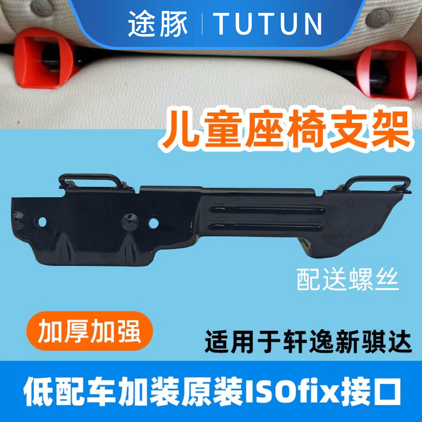专用于新骐达老轩逸经典轩逸座椅ISOFIX硬接口支架改装加装