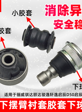 适配骊威骐达颐达骏逸轩逸启辰D50启辰NV200下摆臂衬套胶套下球头