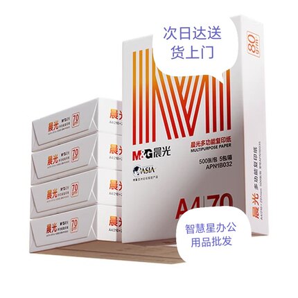 晨光橙晨光A4复印纸70克80克多功能双面打印纸办公用纸5包2500张