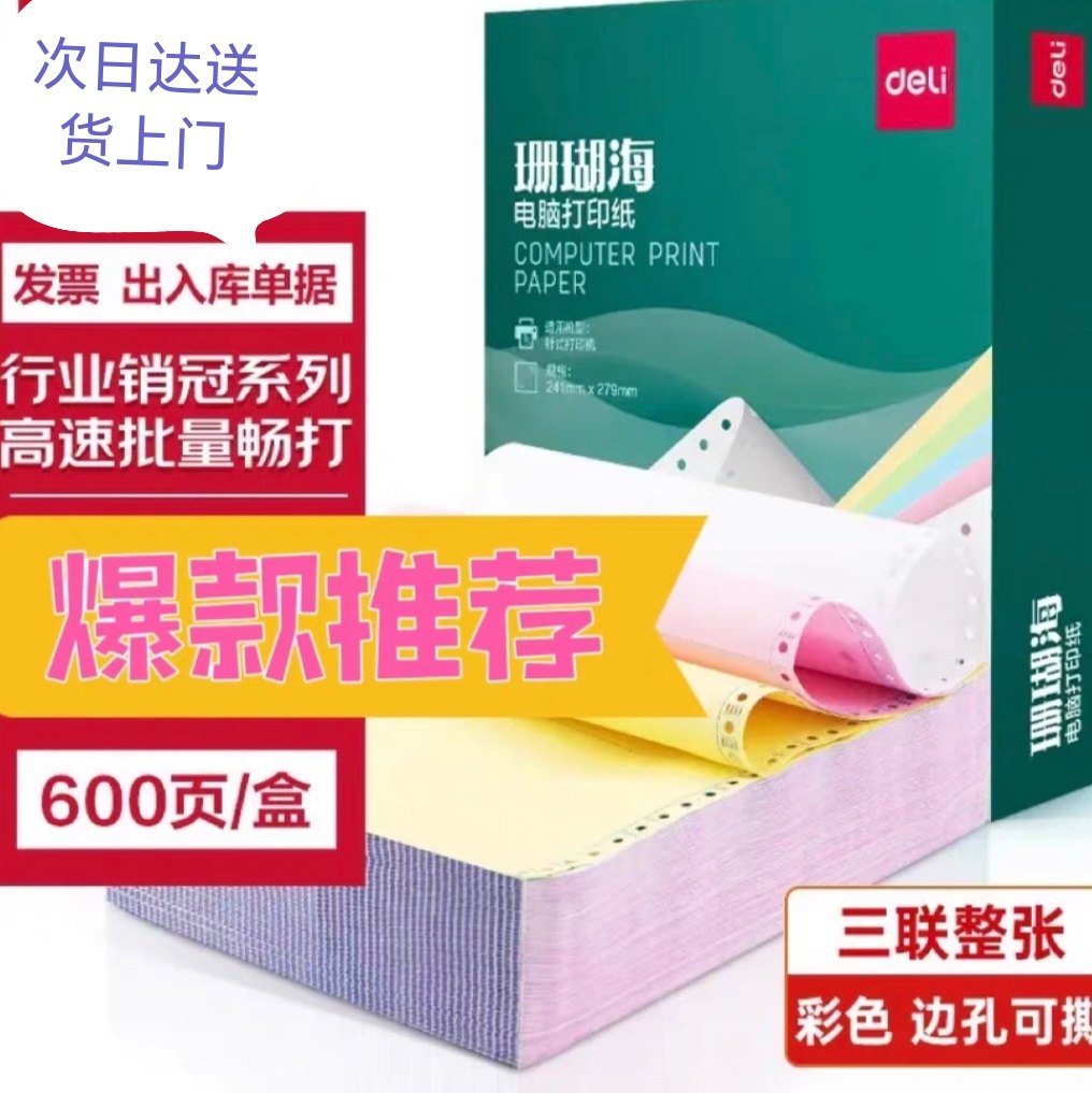 得力珊瑚海241二联三联四联针式打印纸撕边彩色电脑打印纸600页