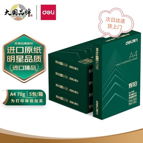 得力辉铂A4纸70克复印纸 80克加厚双面打印纸进口纸5包整箱2500张