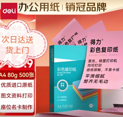 得力粉红色彩色A4彩纸红纸加厚80克打印纸粉色复印纸双面办公用纸