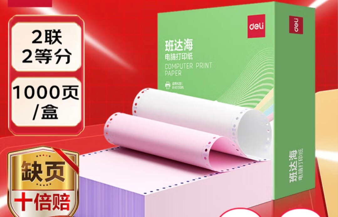 得力班达海2联3联4联5联电脑打印纸app针式打印纸1000页