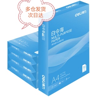 得力白令海A4打印纸多功能复印纸纯木浆纸70克80克双面打印纸