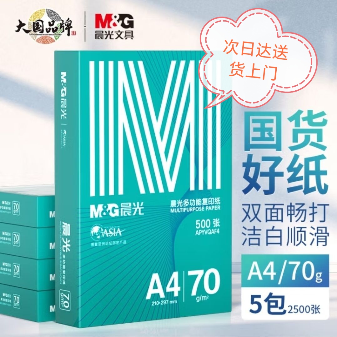 晨光绿晨光A4双面打印纸70克80克多功能高性价比复印纸5包2500张
