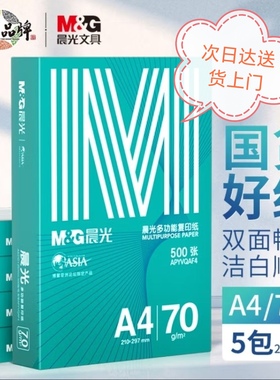 绿晨光A4双面打印纸70克80克多功能高性价比复印纸5包2500张