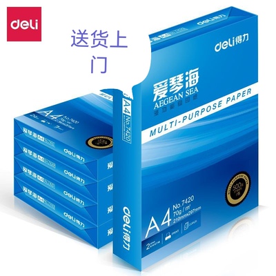 得力爱琴海复印纸双面打印A4打印用纸办公用品70克80克纯木浆