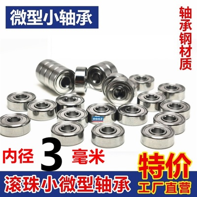 微型高速模型小轴承内径3mm