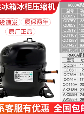 全新冰箱压缩机600a 冰柜  展示柜R134a 压缩机 QD52H 65H 75H