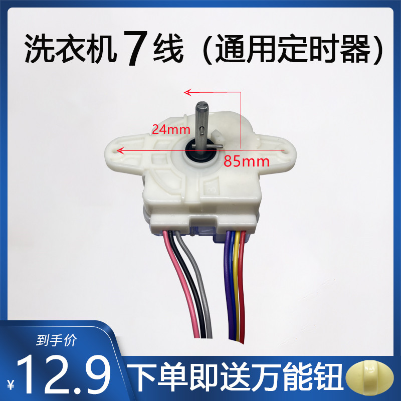 正品适用于新天洋洗衣机定时器7线 TCL七线横装大耳朵定时器-封面