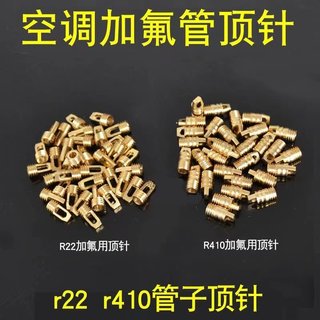 空调加液管顶针 R22加氟管针阀 R410加氟管铜顶针 空调配件透明管