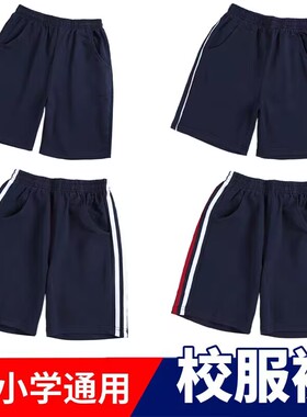 藏青色校服短裤五分裤纯棉夏季薄款小学生初中生高中生运动裤男童