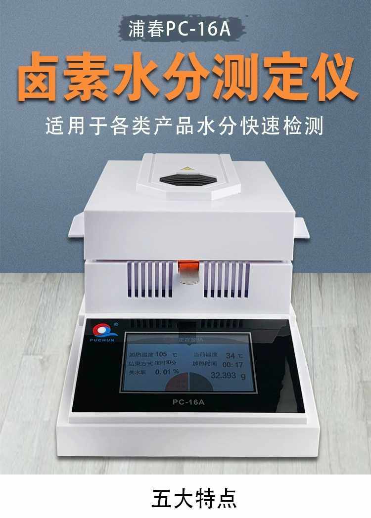 上海浦春快速粮食水分测定测量仪卤素含水率水份测试检测 PC-16A