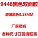 9448AB黑色强力高粘双面胶超薄耐高温维修屏幕固定胶带