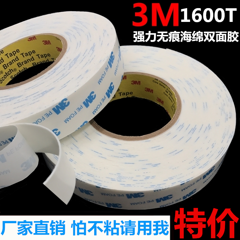 3M1600T泡棉双面胶强力白色海绵泡沫挂钩铭牌车用防水1mm厚无痕胶