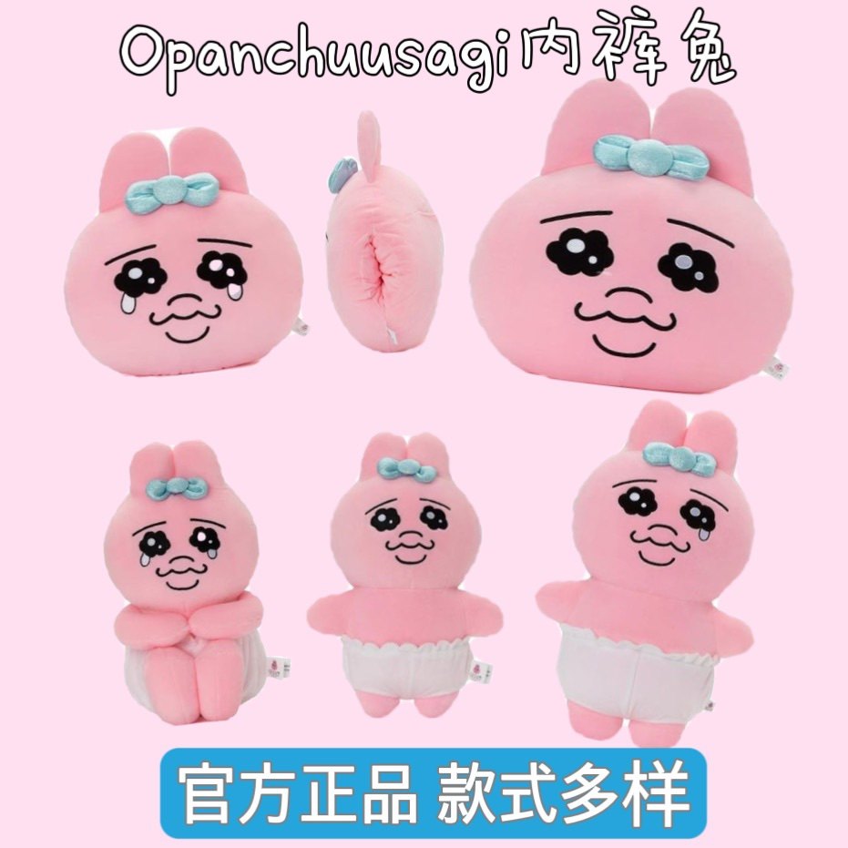 部分现货】韩国opanchuusagi日本粉红内裤兔可爱毛绒玩偶抱枕礼物,模玩/动漫/周边/娃圈三坑/桌游,文化/体育周边,淘宝优惠券,粉丝福利购,淘宝优惠卷