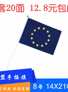 欧盟手摇旗小国旗欧盟手挥旗桌旗欧盟8号14x21cm