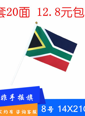 南非手摇旗小国旗南非手挥旗桌旗南非8号14x21cm