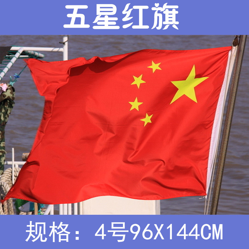 包邮4号国旗五星红旗 4号中国国旗 五星红旗 144*96厘米 四号国旗