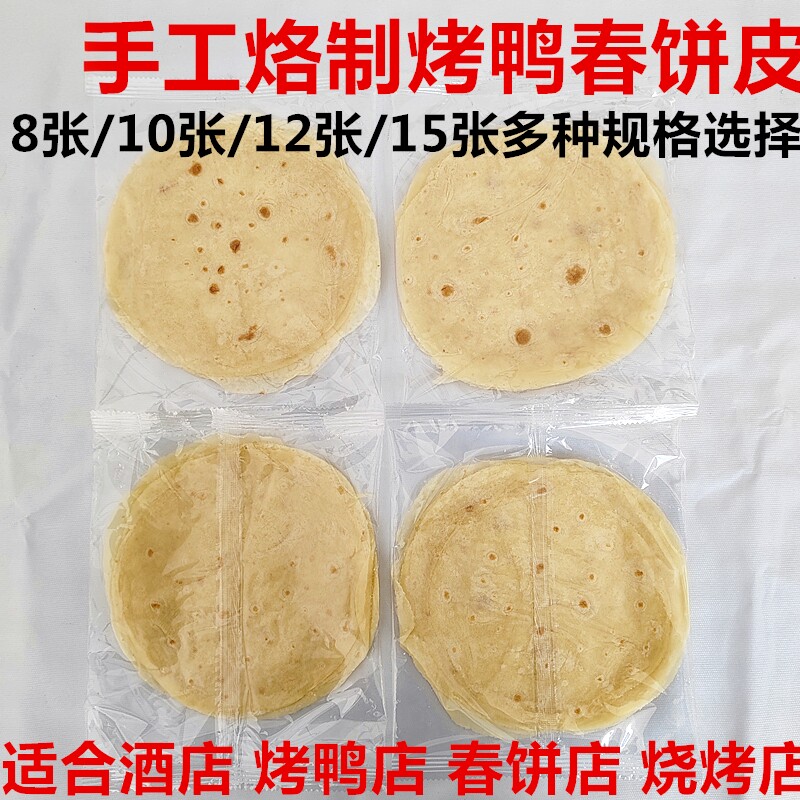 商用荷叶饼手工薄饼北京烤鸭饼烧烤小饼京酱肉丝饼烙馍卷饼皮春饼